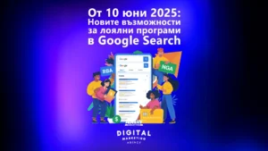 От 10 юни 2025 - Новите възможности за лоялни програми в Google Search