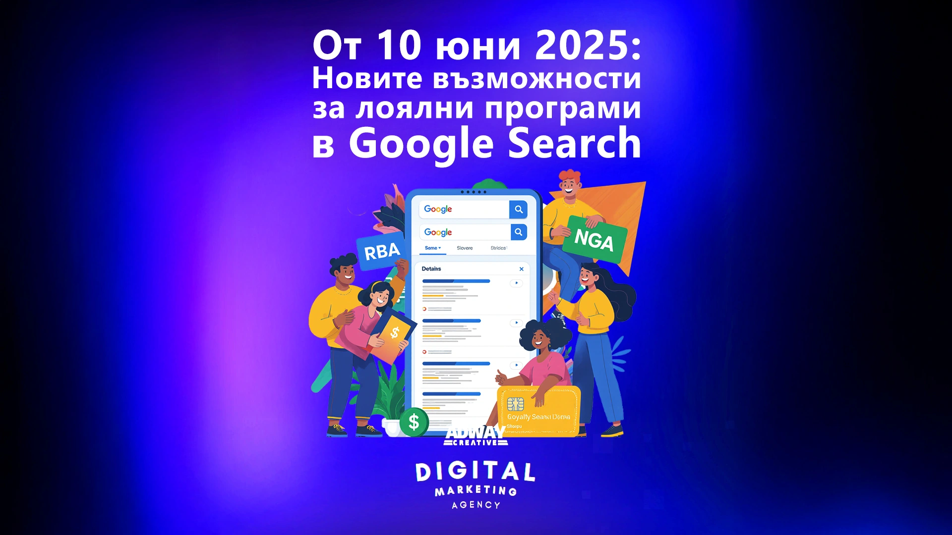 От 10 юни 2025 - Новите възможности за лоялни програми в Google Search