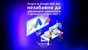 Услуги за Google Ads - Как незабавно да увеличите клиентите и приходите си през 2025 г.