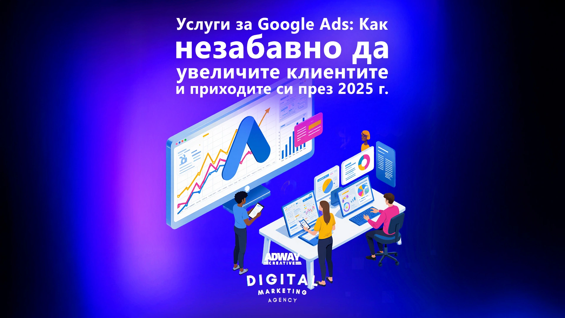 Услуги за Google Ads - Как незабавно да увеличите клиентите и приходите си през 2025 г.