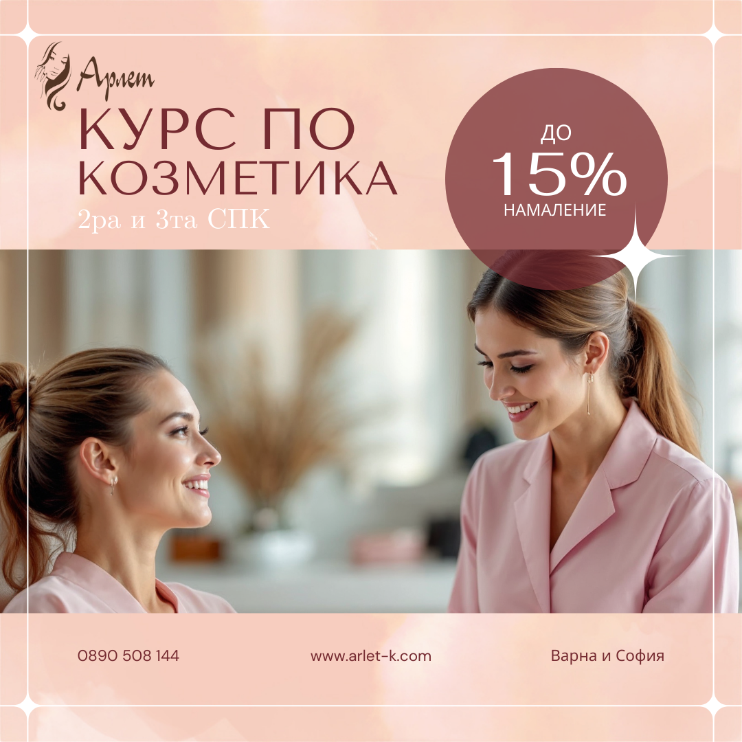 Курсове по козметика във Варна и София - Arlet K.