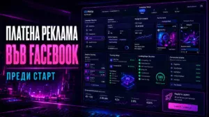 Платена реклама във Facebook с Meta Ads подготовка от AdwayCreative