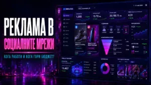 Реклама в социалните мрежи с Meta Ads стратегия от AdwayCreative