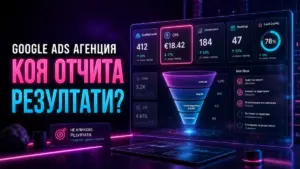 Google Ads агенция с dashboard за реални резултати и CPA анализ от AdwayCreative