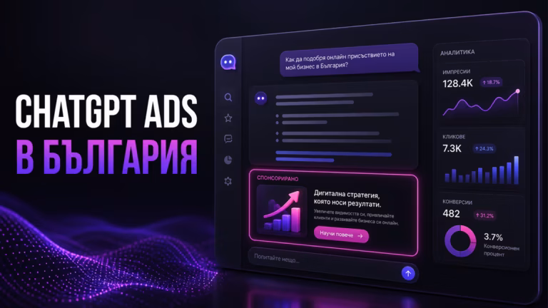 Реклама в ChatGPT и ChatGPT Ads в България през 2026 – анализ на AdwayCreative