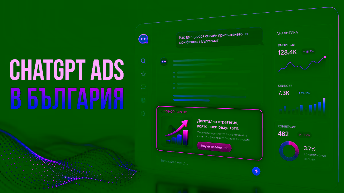 Реклама в ChatGPT и ChatGPT Ads в България през 2026 – анализ на AdwayCreative